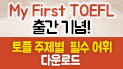 My First TOEFL 출간 이벤트_토플 주제별 어휘집 증정